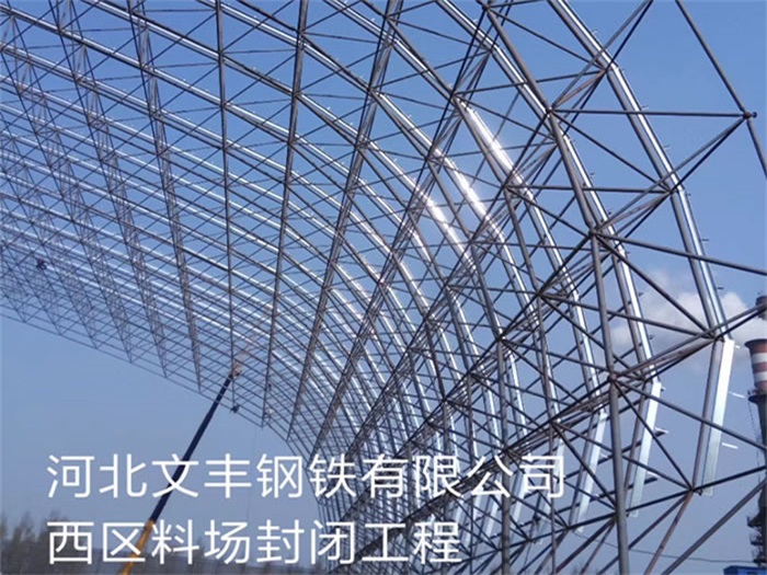仙桃文丰钢铁有限公司西区料场封闭工程