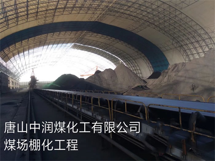 仙桃中润煤化工有限公司煤场棚化工程