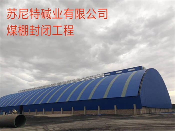 仙桃苏尼特碱业有限公司煤棚封闭工程