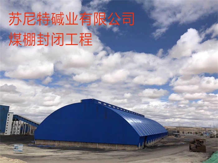 仙桃苏尼特碱业有限公司煤棚封闭工程